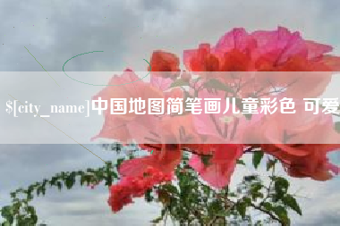 济宁中国地图简笔画儿童彩色 可爱