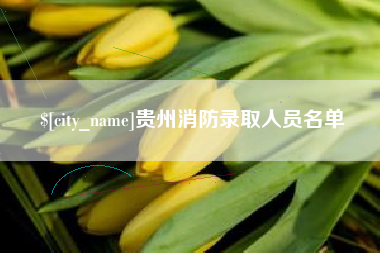 济宁贵州消防录取人员名单