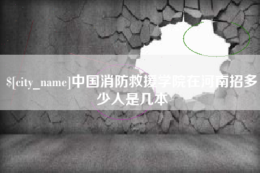 济宁中国消防救援学院在河南招多少人是几本