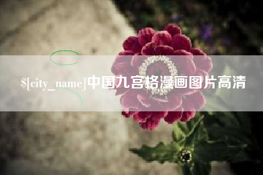 济宁中国九宫格漫画图片高清