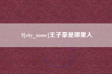 济宁王子豪是哪里人