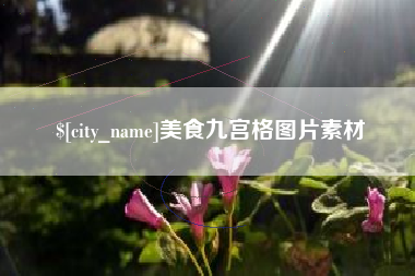 济宁美食九宫格图片素材