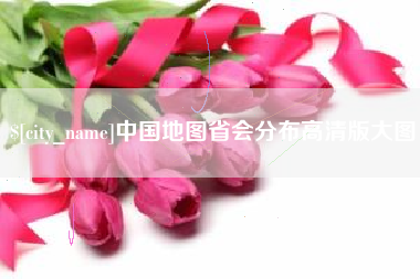 济宁中国地图省会分布高清版大图