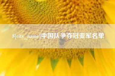 济宁中国队争夺冠亚军名单