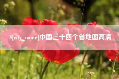 济宁中国三十四个省地图高清