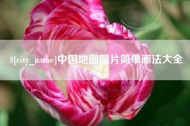 济宁中国地图图片简单画法大全