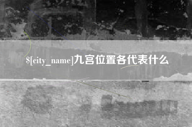 济宁九宫位置各代表什么