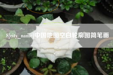济宁中国地图空白轮廓图简笔画