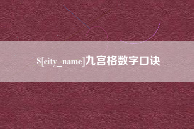 济宁九宫格数字口诀