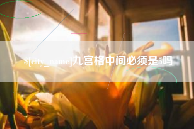 济宁九宫格中间必须是5吗