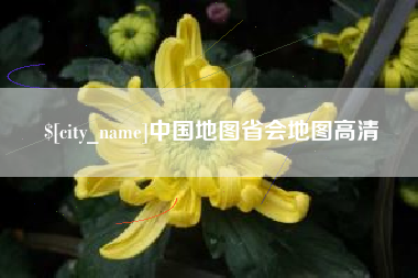 济宁中国地图省会地图高清