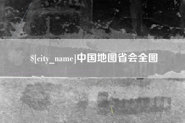 济宁中国地图省会全图