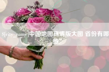 济宁中国地图高清版大图 省份有哪些