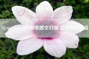 济宁中国地图空白图 打印版34个省