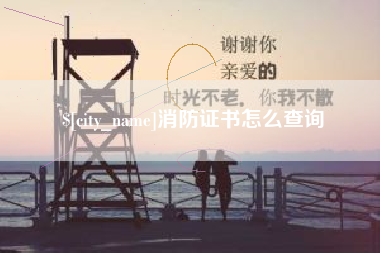 济宁消防证书怎么查询