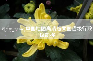 济宁中国地图高清版大图省级行政区简称