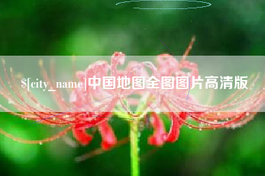 济宁中国地图全图图片高清版