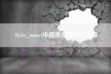 济宁中国地图图片清晰版