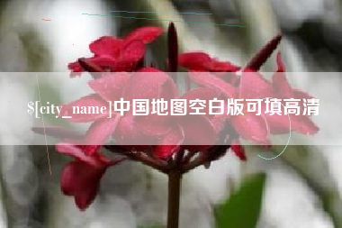 济宁中国地图空白版可填高清