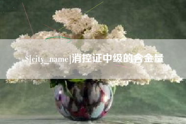 济宁消控证中级的含金量