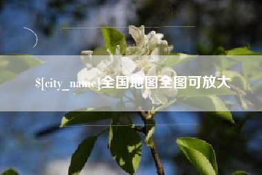 济宁全国地图全图可放大