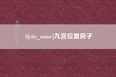 济宁九宫位置房子