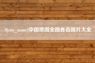 济宁中国地图全图各省图片大全