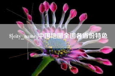 济宁中国地图全图各省份特色
