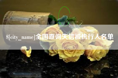 济宁全国查询失信被执行人名单