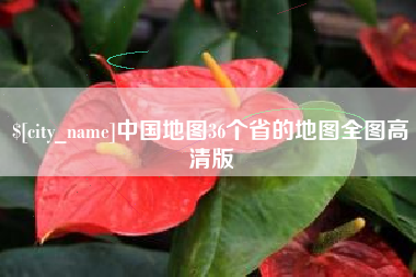 济宁中国地图36个省的地图全图高清版