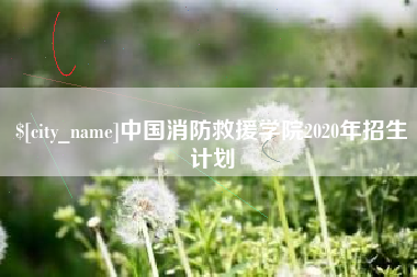 济宁中国消防救援学院2020年招生计划