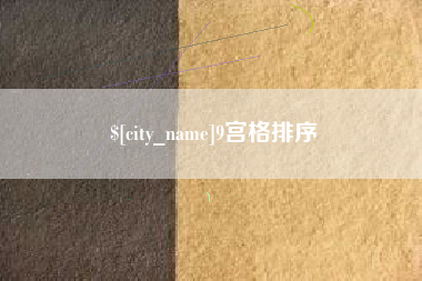 济宁9宫格排序