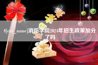 济宁消防学院2024年招生政策加分了吗