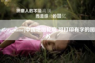 济宁中国地图轮廓 可打印有字的图片