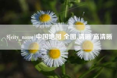 济宁中国地图 全图 清晰 高清晰