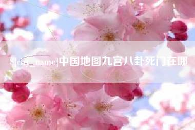济宁中国地图九宫八卦死门在哪