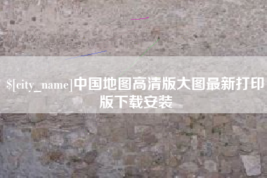 济宁中国地图高清版大图最新打印版下载安装