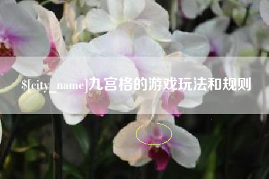 济宁九宫格的游戏玩法和规则