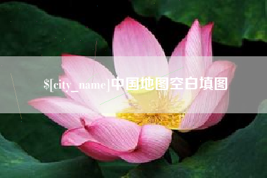 济宁中国地图空白填图