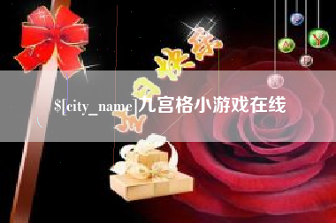 济宁九宫格小游戏在线