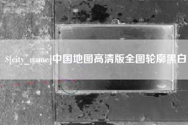 济宁中国地图高清版全图轮廓黑白