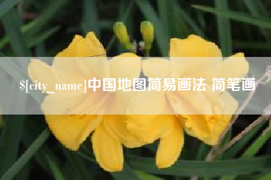 济宁中国地图简易画法 简笔画