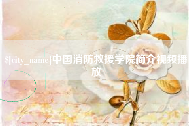 济宁中国消防救援学院简介视频播放