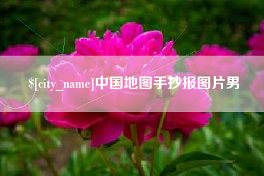 济宁中国地图手抄报图片男