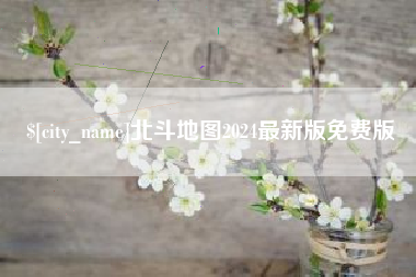 济宁北斗地图2024最新版免费版