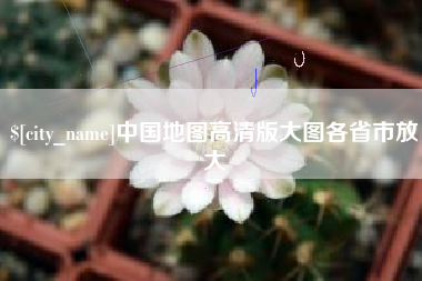 济宁中国地图高清版大图各省市放大