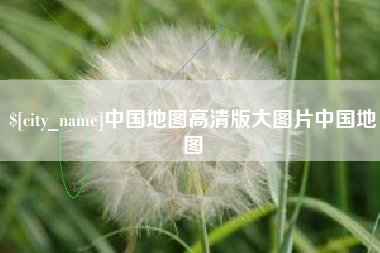 济宁中国地图高清版大图片中国地图