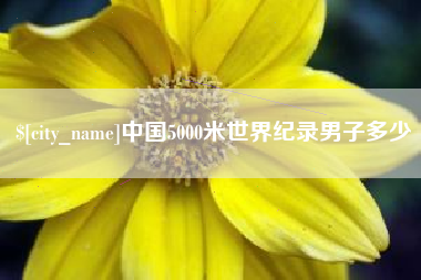 济宁中国5000米世界纪录男子多少