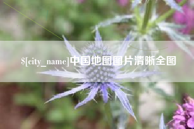 济宁中国地图图片清晰全图