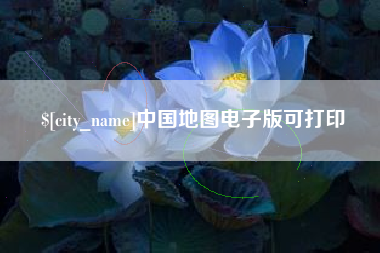 济宁中国地图电子版可打印